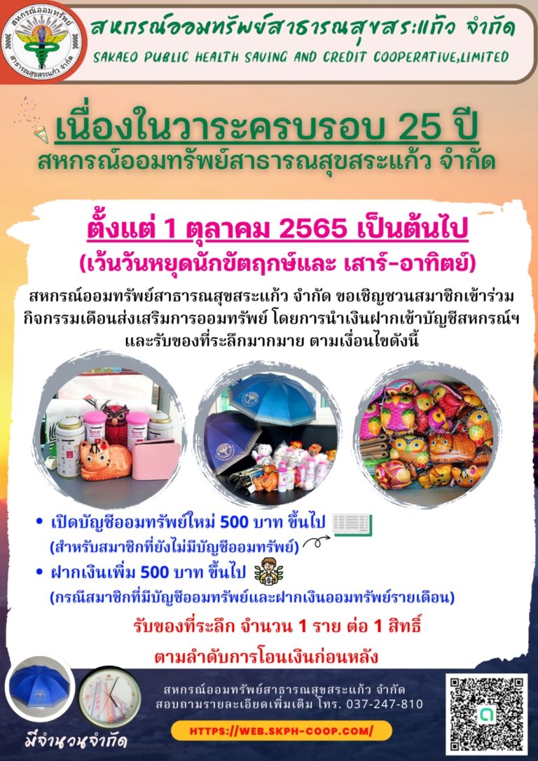 ส่งเสริมการออมเนื่องในโอกาสครบรอบ 25 ปีของสหกรณ์