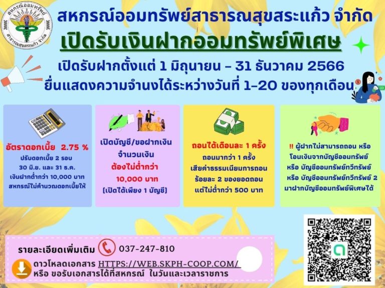 เรื่อง เปิดรับฝากเงินออมทรัพย์พิเศษ