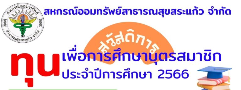 การขอรับทุนการศึกษาบุตรสมาชิก ประจำปี 2566