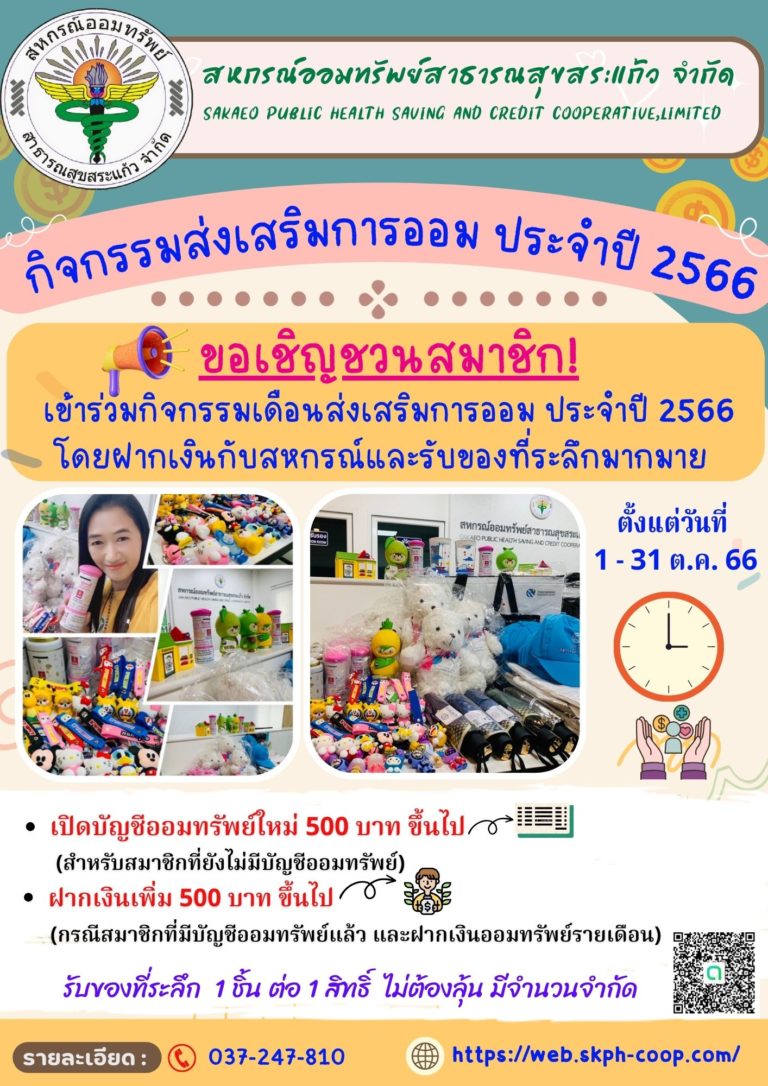 กิจกรรมส่งเสริมการออม ประจำปี 2566