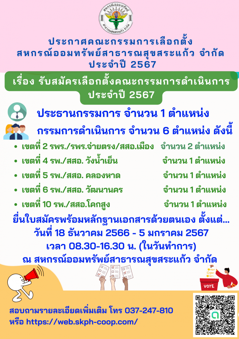 รับสมัครคณะกรรมการดำเนินการ ประจำปี 2567