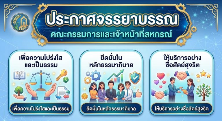 ประกาศจรรยาบรรณคณะกรรมการและเจ้าหน้าที่สหกรณ์