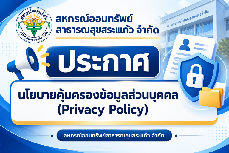 เรื่อง นโยบายคุ้มครองข้อมูลส่วนบุคคล (Privacy Policy)